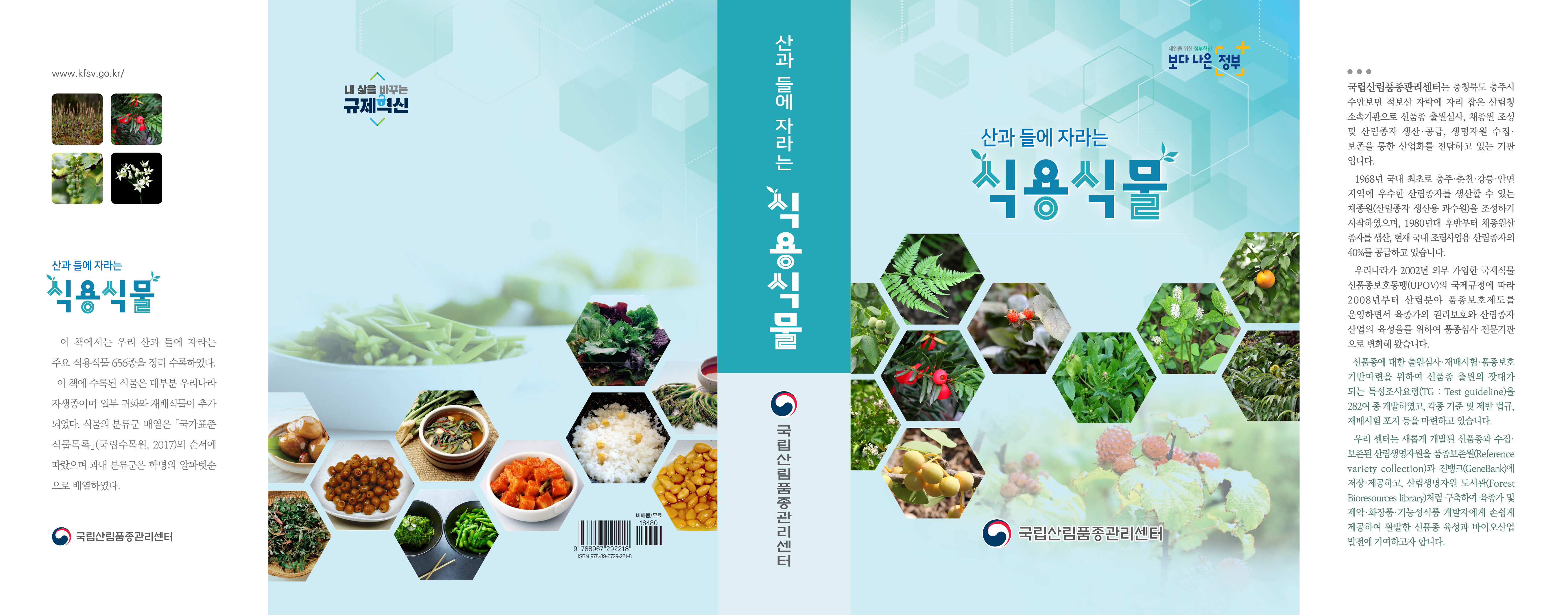 국내 산림식물의 식용정보를 소개하는 식용식물도감 발간 이미지1