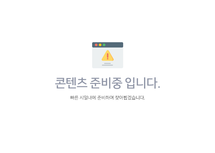 컨텐츠 준비중입니다. 빠른 시일내에 준비하여 찾아뵙겠습니다.