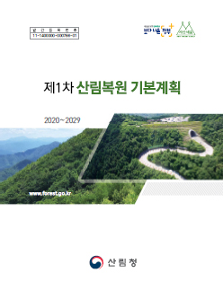 제1차 산림복원 기본계획 표지