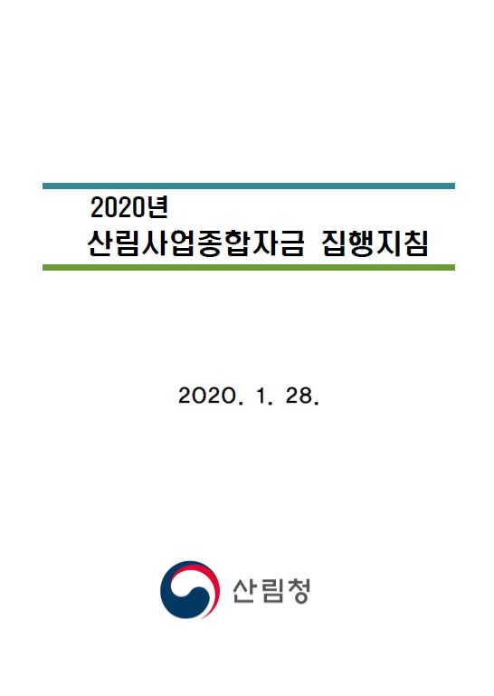 2020년도 산림사업종합자금 집행지침 표지