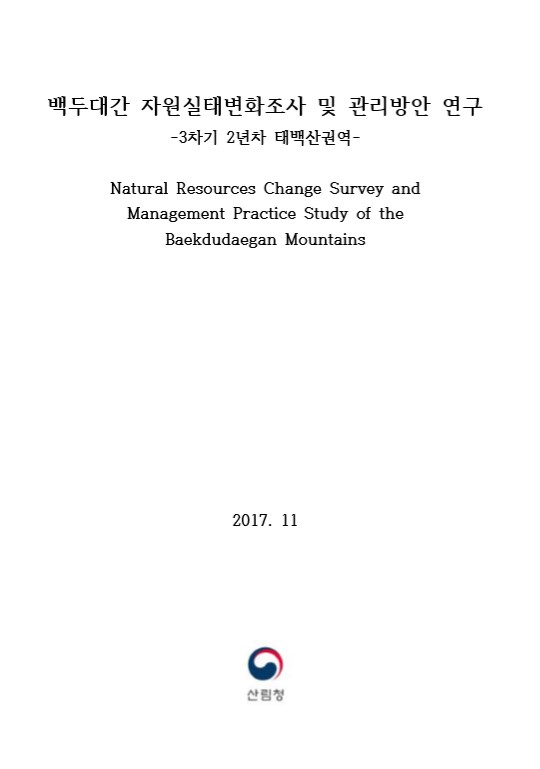 2017년 백두대간 자원실태변화 조사 및 관리방안 연구 보고서(태백산권역) 표지