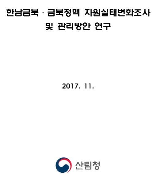 2017년 정맥 자원실태변화조사 및 관리방안 연구 보고서(금북-한남금북 정맥) 표지