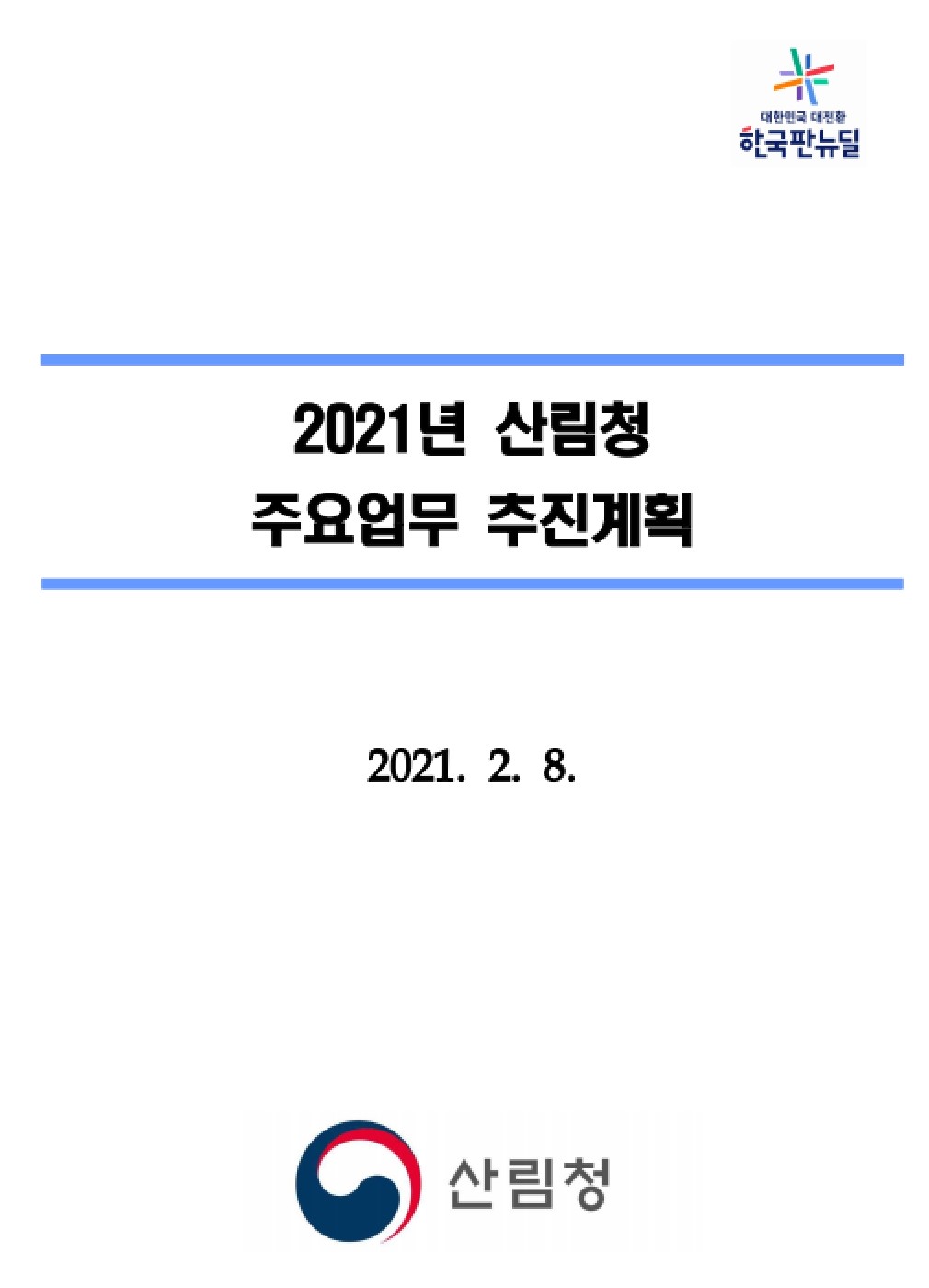 2021 주요업무계획 표지