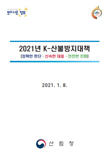 2021년도 K-전국산불방지종합대책(시행) 표지
