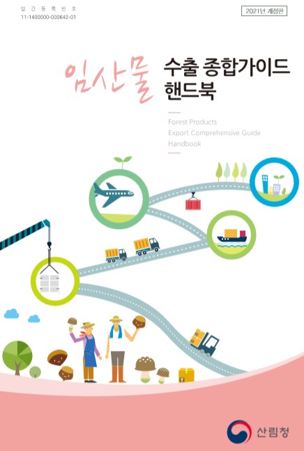 임산물수출 가이드 핸드북(2021년) 표지