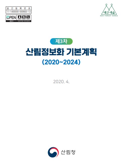 제3차 산림정보화 기본계획(2020_2024) 표지
