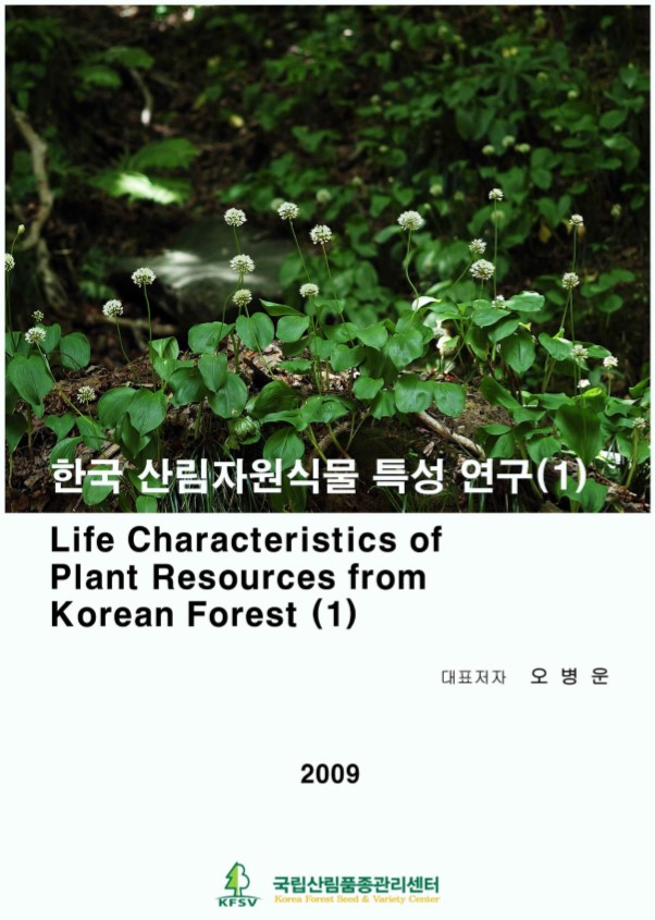 한국산림자원식물 특성연구 1권 표지