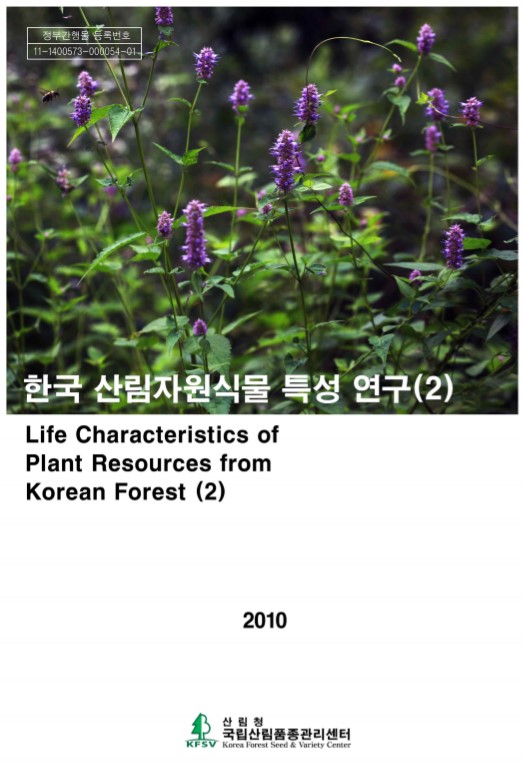 한국산림자원식물 특성연구 2권 표지