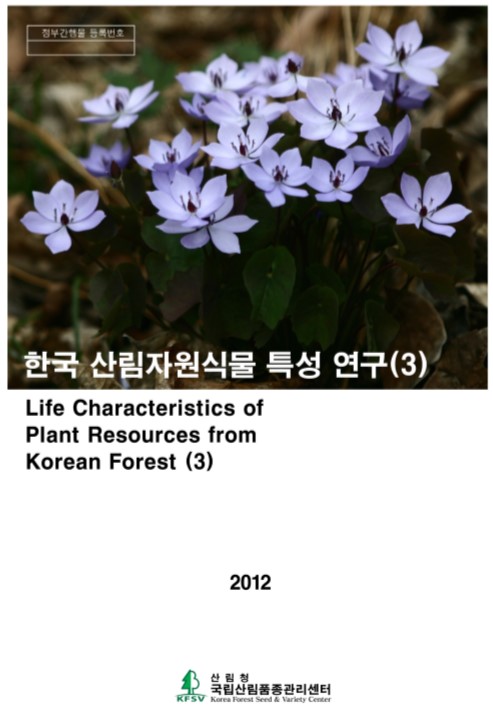 한국산림자원식물 특성연구 3권 표지