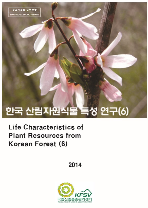 한국산림자원식물 특성연구 6권 표지