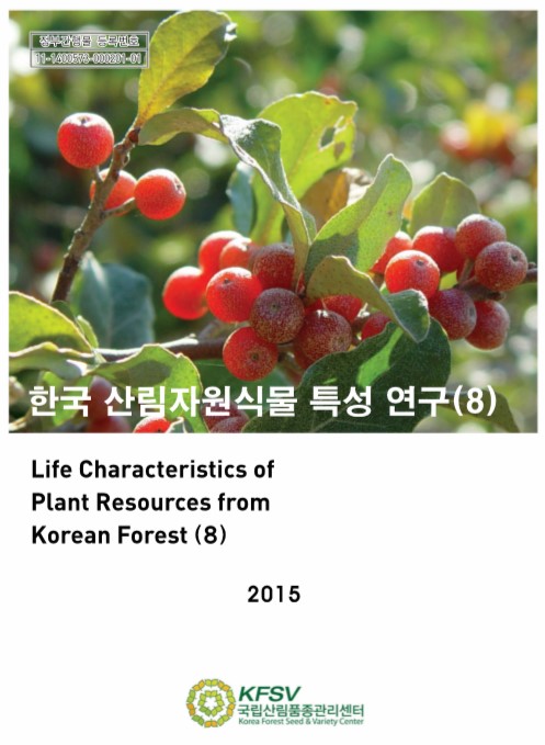 한국산림자원식물 특성연구 8권 표지