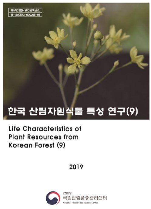 한국산림자원식물 특성연구 9권 표지