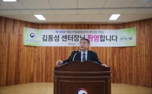 김동성 국립산림품종관리센터장 취임
