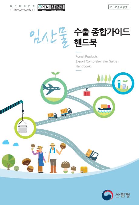 2022 임산물 수출종합가이드북 표지
