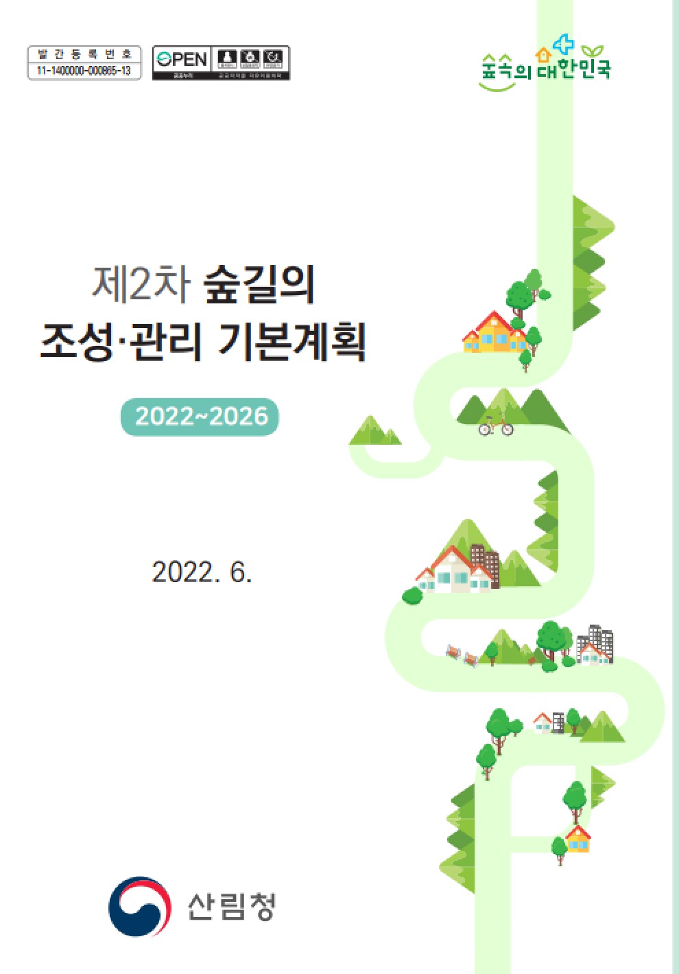 제2차 숲길의 조성관리 기본계획 표지