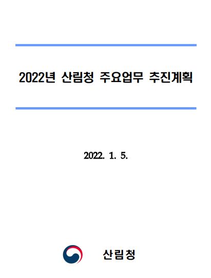 2022년 산림청 주요업무계획 표지