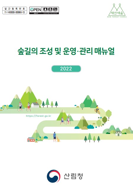 숲길의 조성 및 운영관리 매뉴얼(2022년) 표지