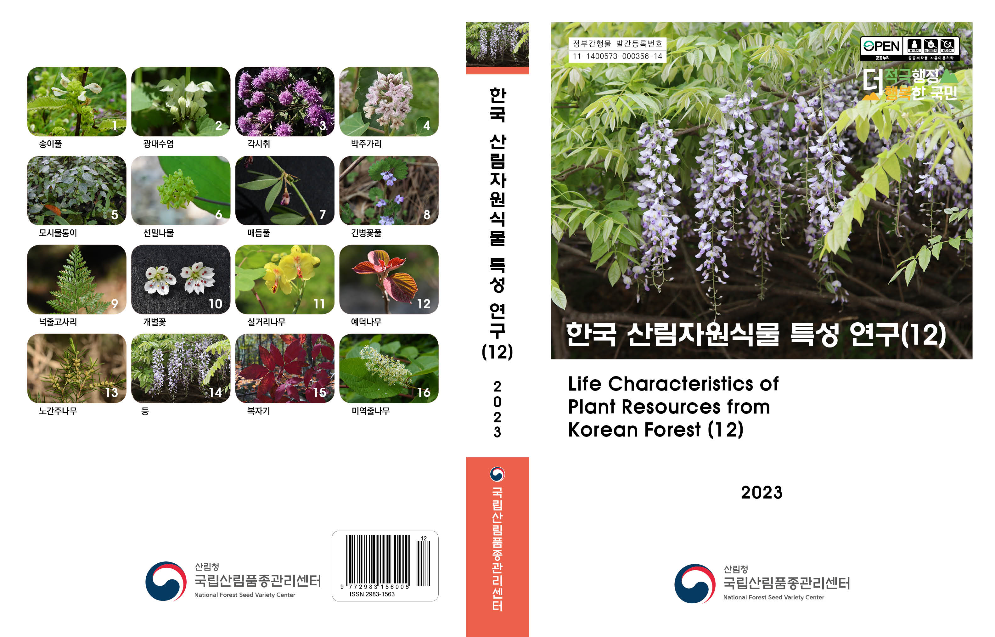 자생식물 산업화의 첫걸음 &#39;한국 산림자원식물 특성 연구(12) 발간&#39; 이미지1