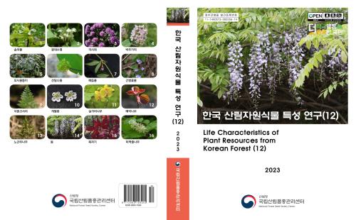 자생식물 산업화의 첫걸음 &#39;한국 산림자원식물 특성 연구(12) 발간&#39;