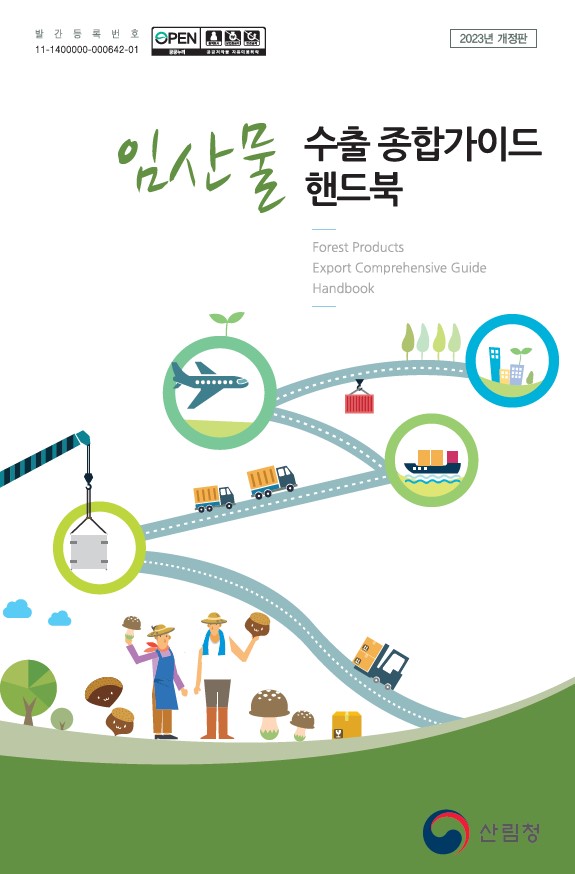 임산물 수출 종합가이드 핸드북 (2023년) 표지
