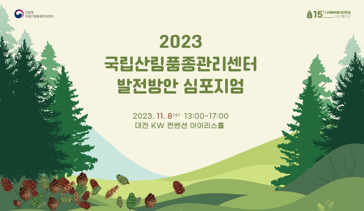국립산림품종관리센터 발전방안 심포지엄 개최 이미지1