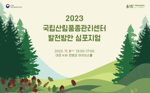 국립산림품종관리센터 발전방안 심포지엄 개최
