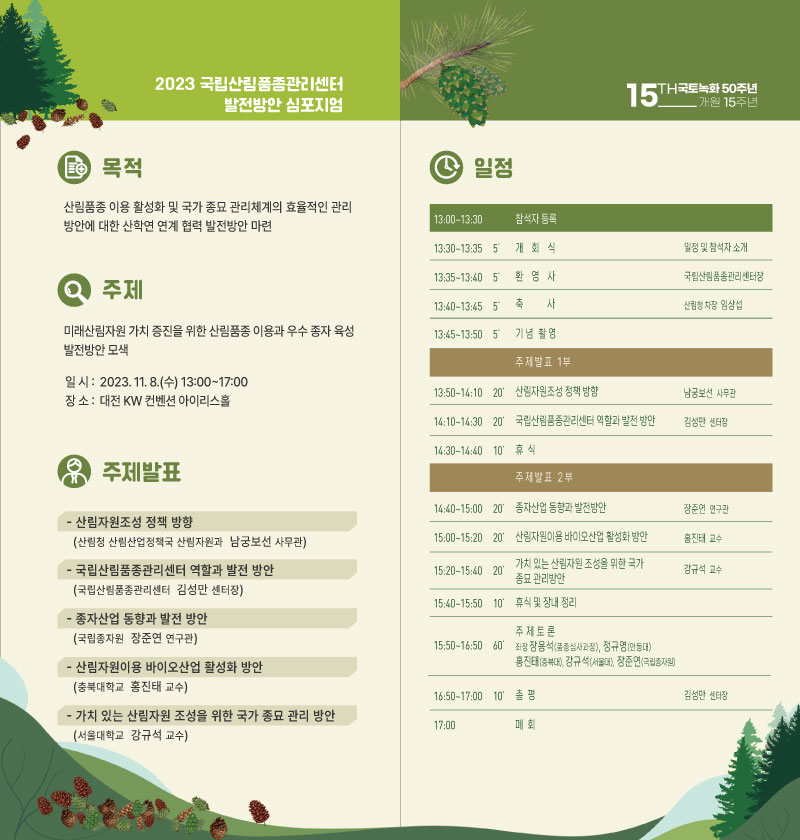 국립산림품종관리센터 발전방안 심포지엄 개최 이미지2
