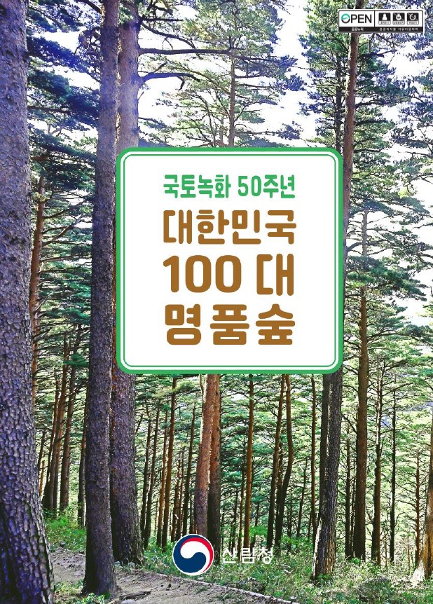 대한민국100대명품숲 표지