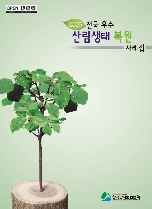 2005 제1회 전국우수산림생태복원사례집 표지