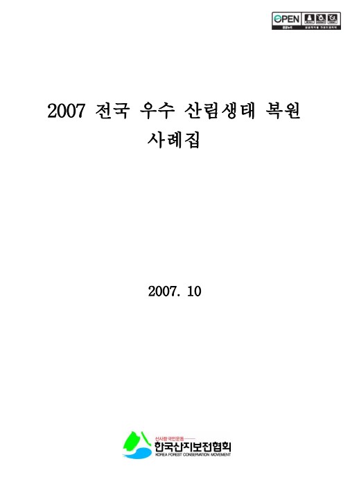 2007 제3회 전국우수산림생태복원사례집 표지