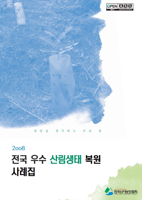 2008 제4회 전국우수산림생태복원사례집 표지