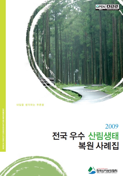 2009 제5회 전국우수산림생태복원사례집 표지