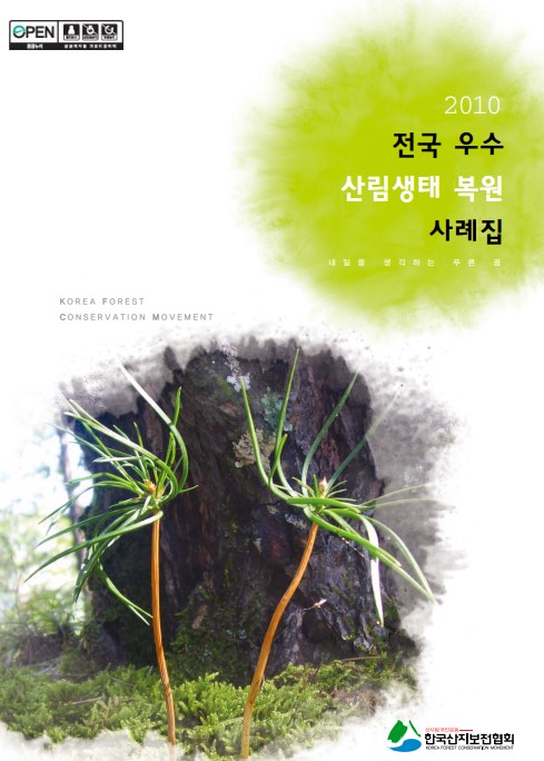 2010 제6회 전국우수산림생태복원사례집 표지