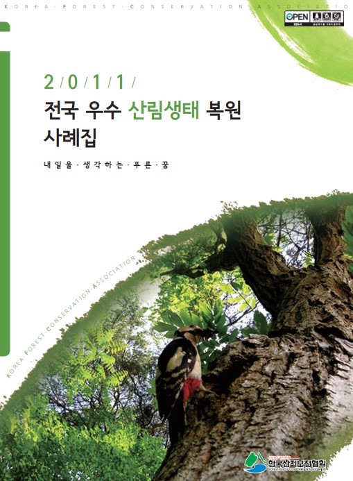 2011 제7회 전국우수산림생태복원사례집 표지