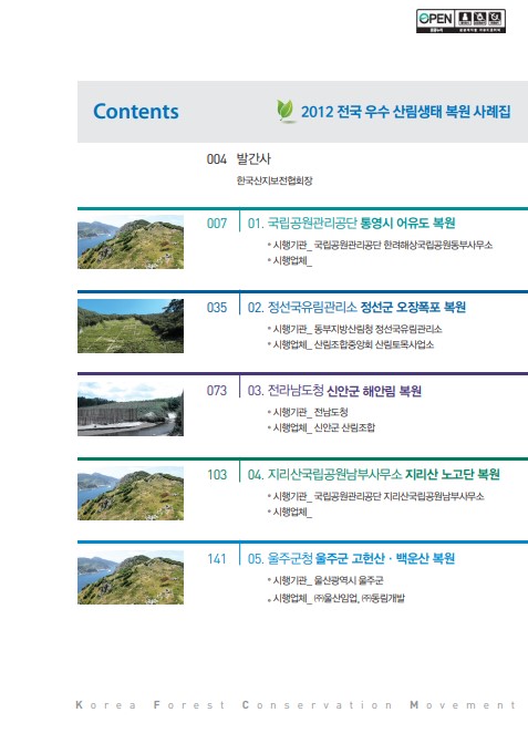 2012 제8회 전국우수산림생태복원사례집 표지