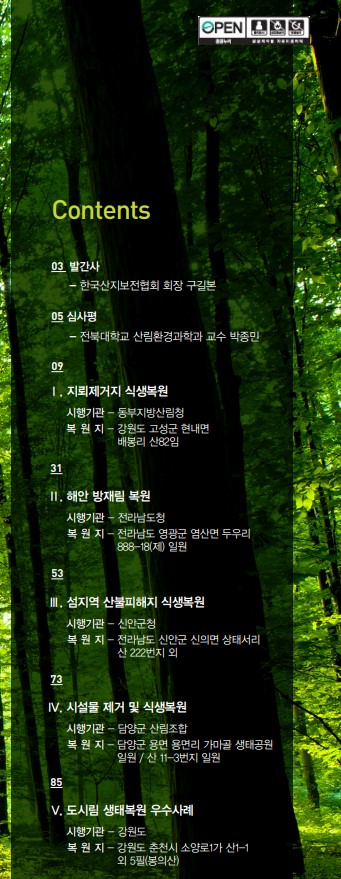 2014 제10회 전국우수산림생태복원사례집 표지