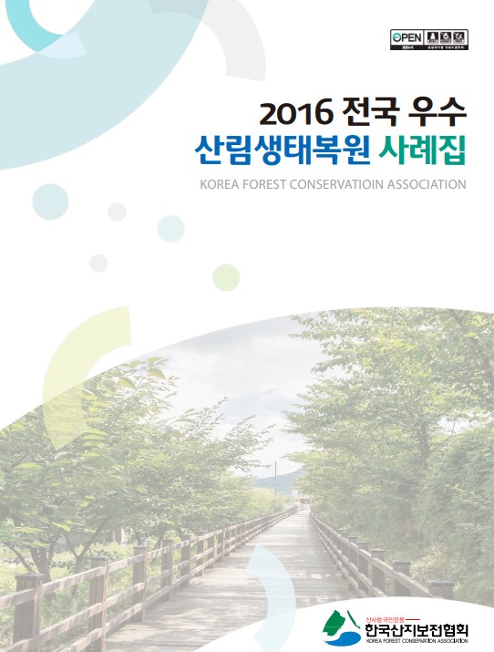 2016 제11회 전국우수산림생태복원사례집 표지