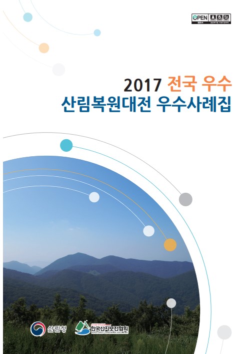 2017 제12회 전국우수산림생태복원사례집 표지