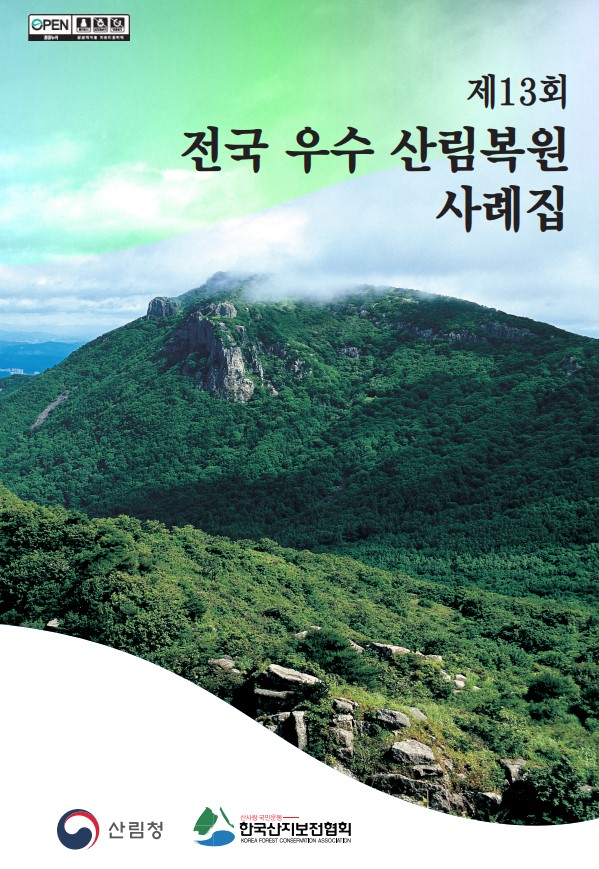 2018 제13회 전국우수산림생태복원사례집 표지