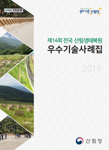 2019 제14회 전국우수산림생태복원사례집 표지