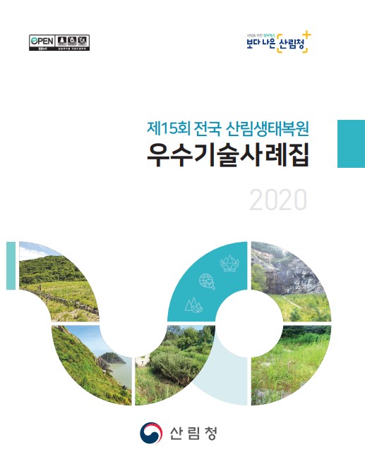 2020 제15회 전국우수산림생태복원사례집 표지