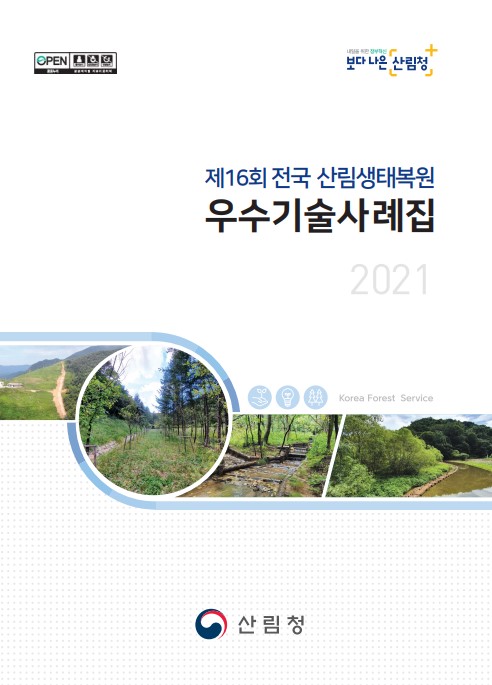 2021 제16회 전국우수산림생태복원사례집 표지