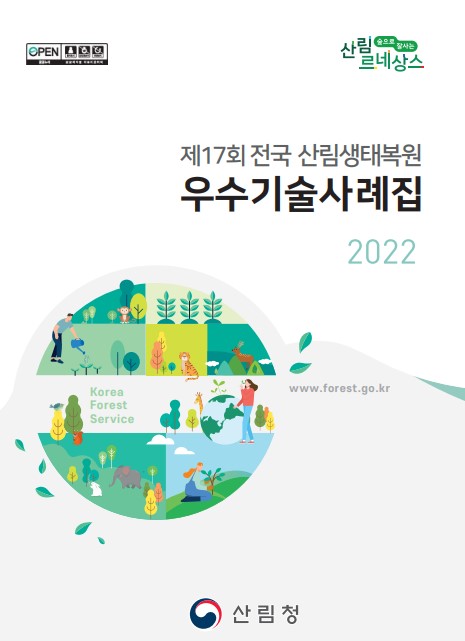 2022 제17회 전국우수산림생태복원사례집 표지