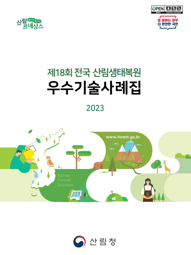 2023년 제18회 전국우수산림생태복원사례집 표지
