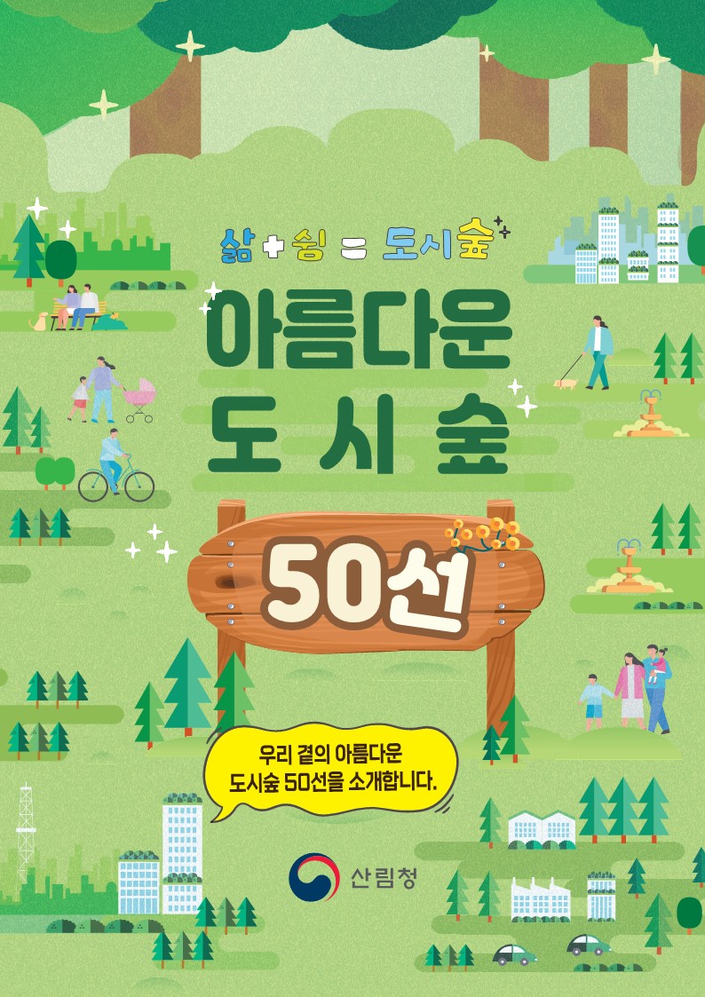 아름다운 도시숲 50선 표지