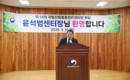 제14대 윤석범 국립산림품종관리센터장 취임