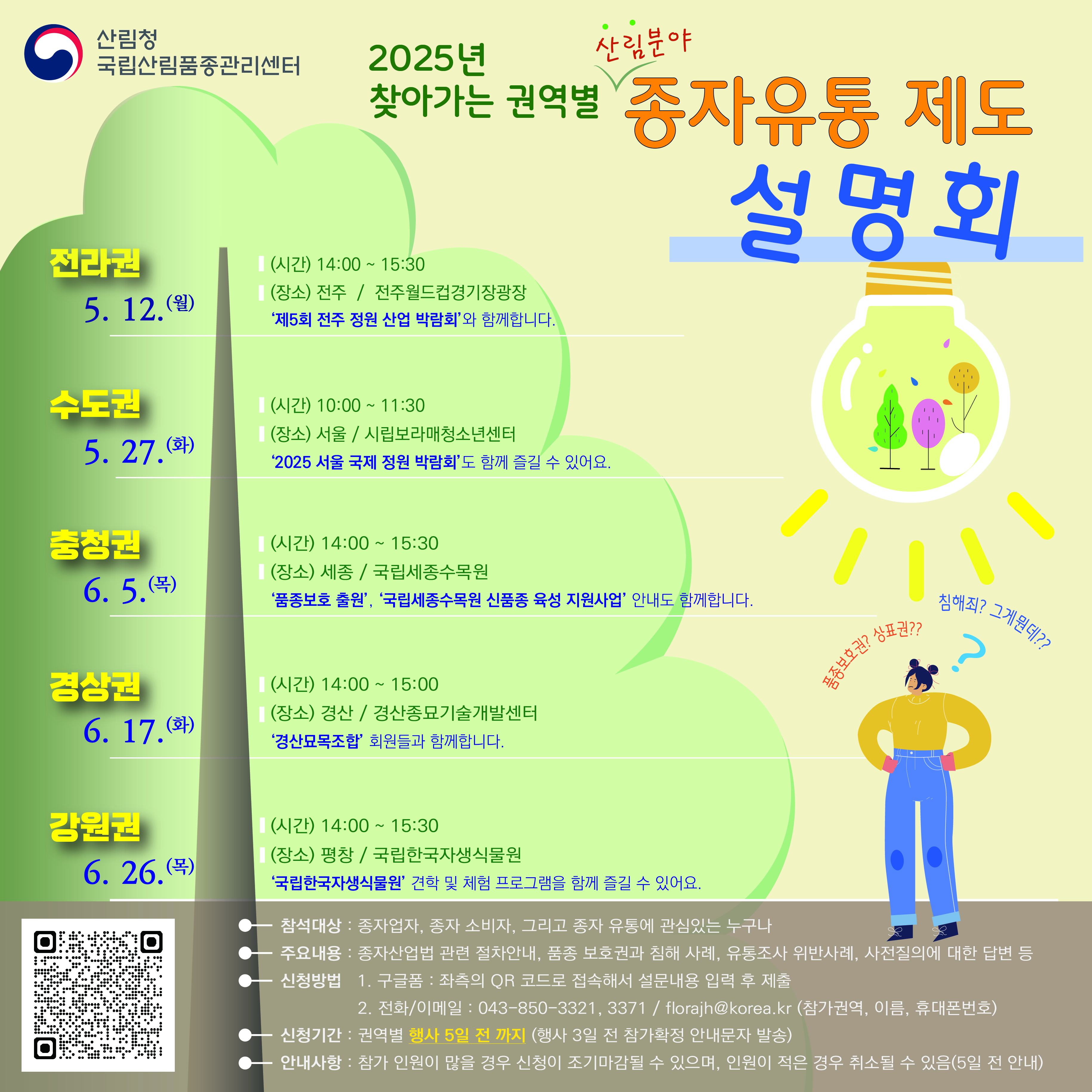 산림종자 유통제도, 국민과 소통으로 더 가까이 이미지1