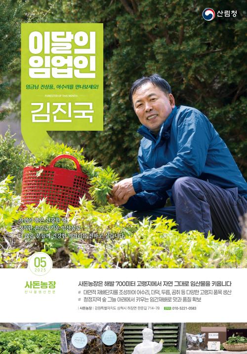 2025년 5월 이 달의 임업인